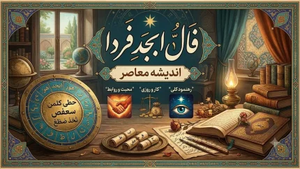 فال ابجد فردا (چهارشنبه ۷ مرداد ۱۴۰۵)