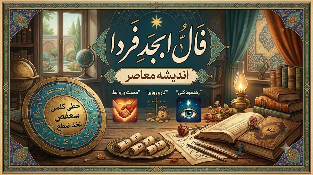 فال ابجد فردا (چهارشنبه ۷ مرداد ۱۴۰۵)
