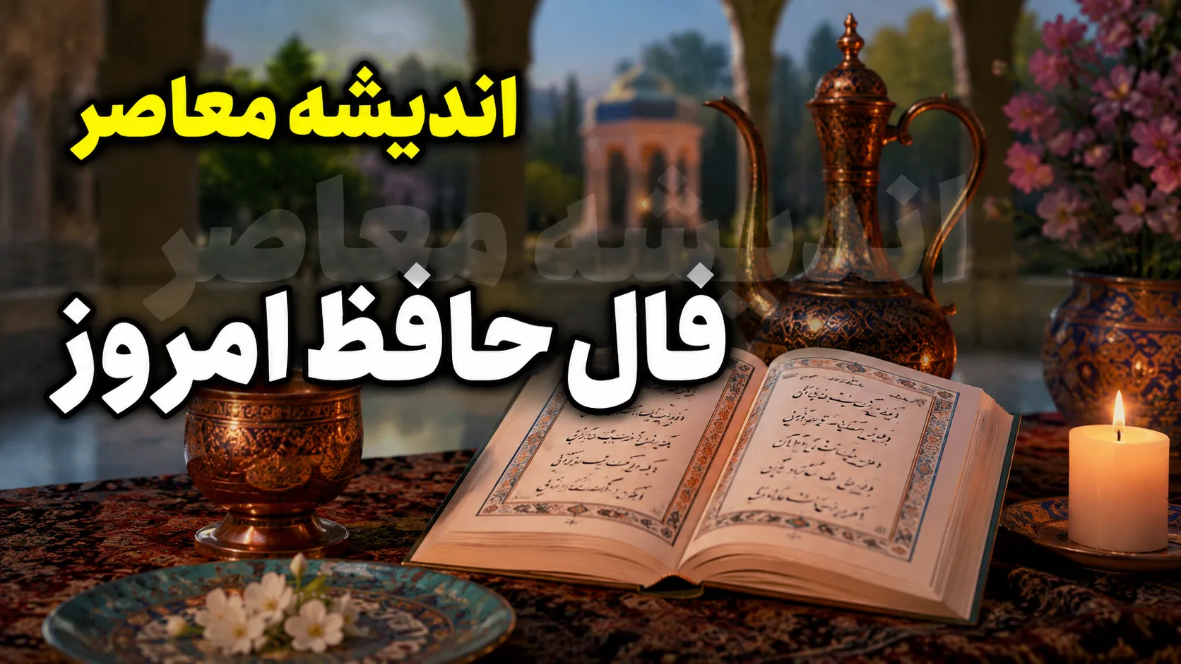 فال حافظ امروز سه شنبه 6 مرداد 1405 | فال حافظ امروز با تفسیر کامل برای متولدین فروردین تا اسفند | نیت کنید و فال امروزتان را بخوانید