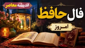 فال حافظ اصلی امروز ۲۳ تیر ۱۴۰۵؛ طالع‌ بینی با دیوان خواجه شیراز | فال حافظ امروز ۲۳ تیر ۱۴۰۵؛ تفسیر فال بر اساس ابیات دیوان خواجه شیراز / برای امروز فال خود را از حافظ غزل‌خوان بخوانید + همراه با تفسیر کامل و فال روزانه با غزل شماره ۱۳۴ دیوان حافظ