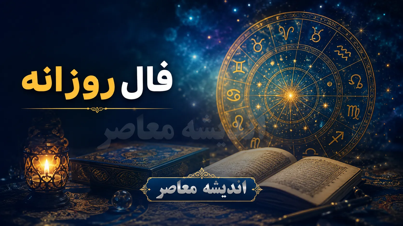 فال روزانه امروز | پیش‌ بینی امروز چهارشنبه ۳۱ تیر بر اساس طا لع‌بینی و فال روزانه؛ متولدین فروردین تا اسفند بخوانند + رنگ و عدد شانس امروز