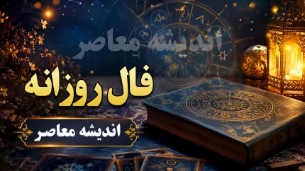 فال روزانه امروز چهارشنبه 7 مرداد 1405 | فال روزانه امروز چهارشنبه 7 مرداد 1405 برای متولدین فروردین تا اسفند | پیش بینی اتفاقات امروز شما