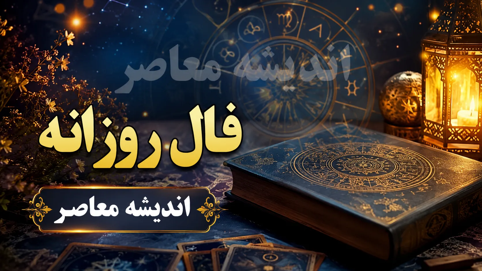 فال روزانه امروز چهارشنبه 7 مرداد 1405 | فال روزانه امروز چهارشنبه 7 مرداد 1405 برای متولدین فروردین تا اسفند | پیش بینی اتفاقات امروز شما