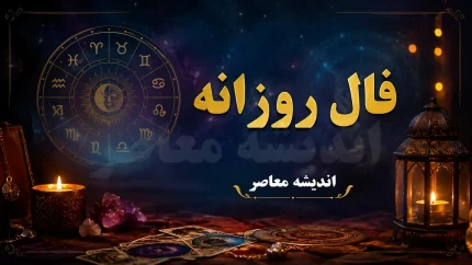 فال روزانه امروز جمعه 9 مرداد 1405 | فال روزانه امروز جمعه 9 مرداد 1405 برای متولدین فروردین تا اسفند | فال روزانه امروز جمعه 9 مرداد 1405 با پیش بینی عشق، کار، سلامتی و امور مالی