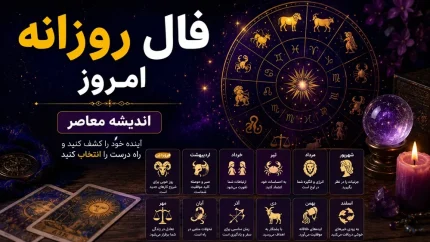 فال روزانه امروز چهارشنبه 17 تیر 1405 | فال متولدین فروردین تا اسفند | پیش بینی عشق، کار، پول و سلامتی