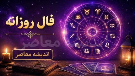 فال روزانه امروز شنبه ۳ مرداد ۱۴۰۵ | فال امروز متولدین تمام ماه ها