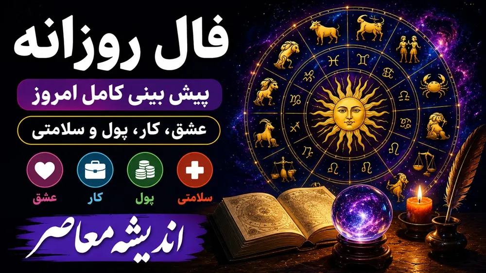 فال روزانه فردا دوشنبه 15 تیر 1405 | فال امروز متولدین فروردین تا اسفند | پیش بینی عشق، کار و ثروت