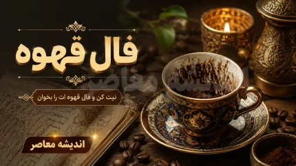 فال قهوه امروز چهارشنبه 7 مرداد 1405 | فال قهوه امروز چهارشنبه 7 مرداد 1405 برای متولدین فروردین تا اسفند | تعبیر کامل نمادهای فال قهوه