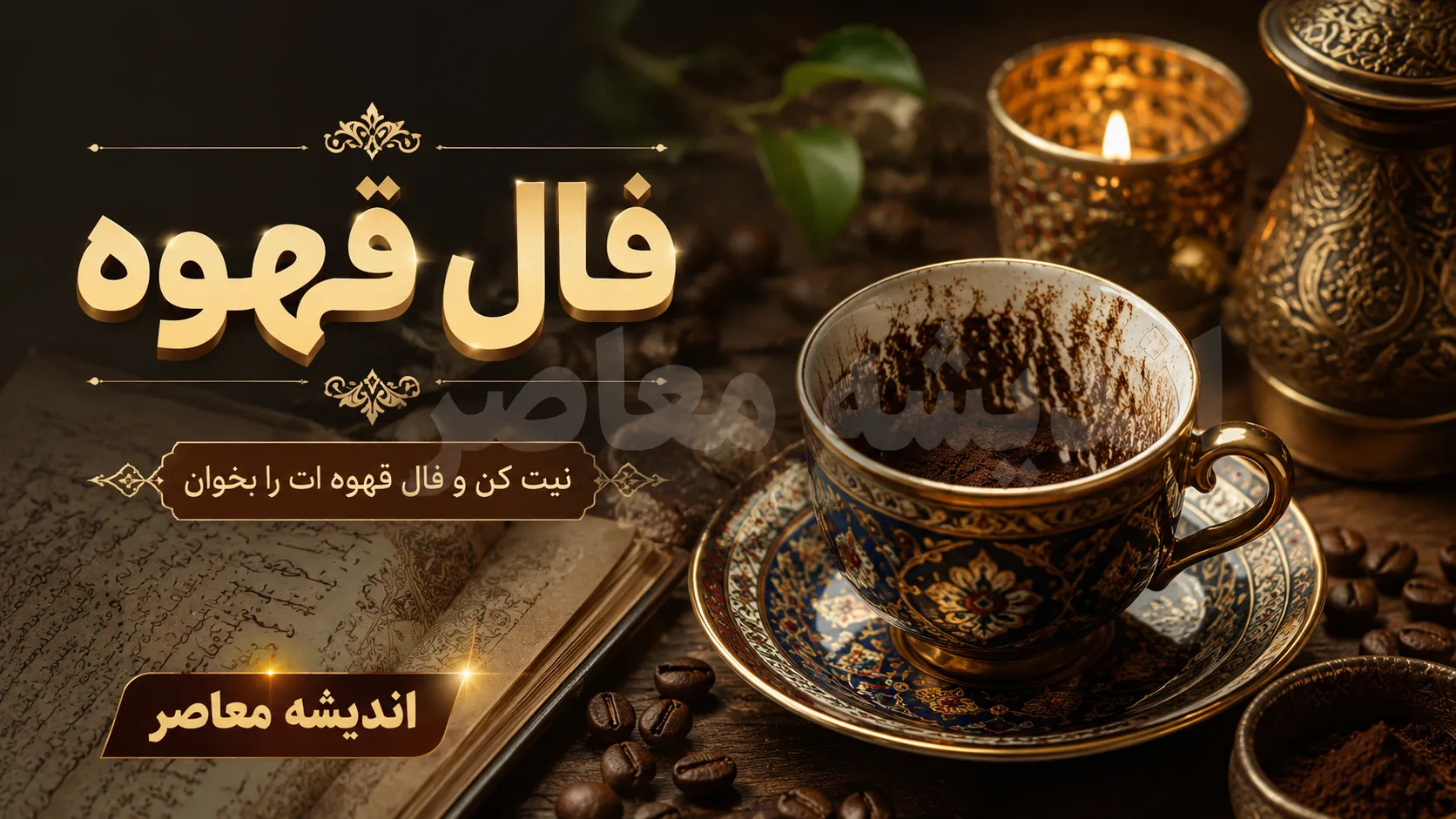 فال قهوه امروز چهارشنبه 7 مرداد 1405 | فال قهوه امروز چهارشنبه 7 مرداد 1405 برای متولدین فروردین تا اسفند | تعبیر کامل نمادهای فال قهوه