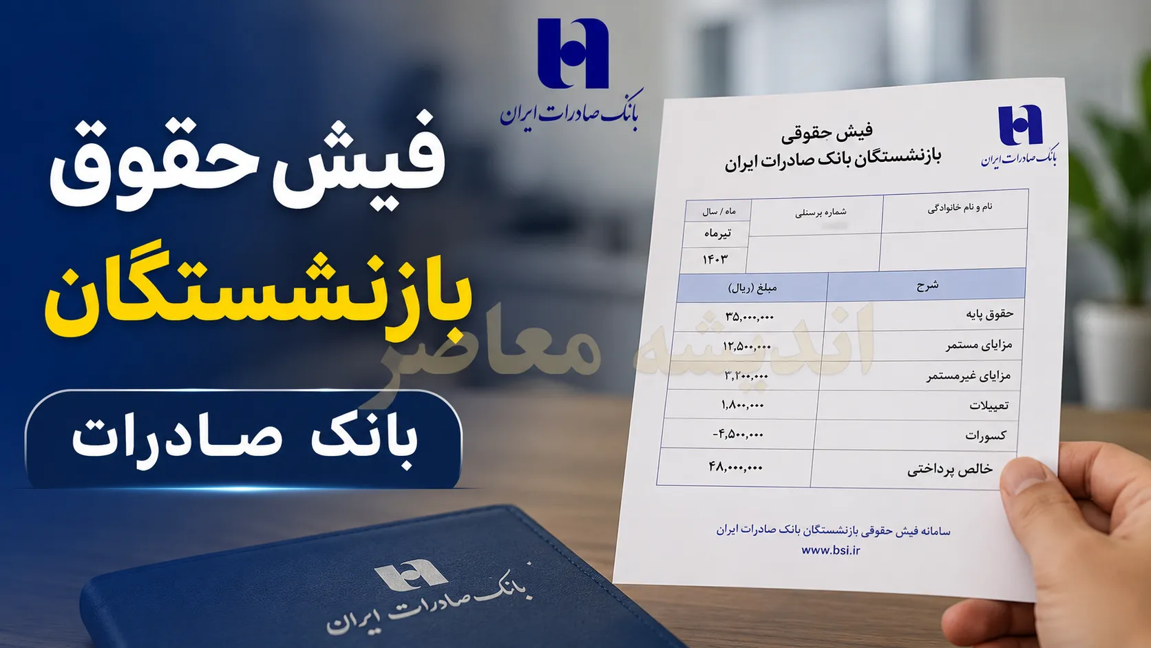 فیش حقوقی بازنشستگان بانک صادرات | ورود به سامانه HRM بانک صادرات | مشاهده و دانلود فیش حقوق بازنشستگی