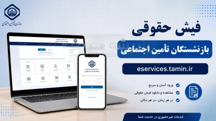 eservices.tamin.ir فیش حقوقی بازنشستگان تامین اجتماعی | سریع ترین روش مشاهده و دانلود فیش حقوقی بازنشستگان با کد ملی