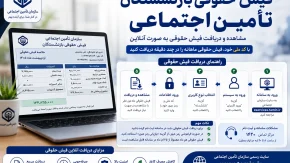 فیش حقوقی بازنشستگان تامین اجتماعی | دریافت فیش حقوقی بازنشستگان تامین اجتماعی با کد ملی | راهنمای ورود به سامانه فیش حقوقی تامین اجتماعی 1405