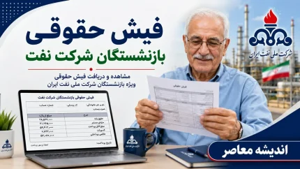 فیش حقوقی بازنشستگان شرکت نفت | نحوه ورود به سامانه سما | راهنمای مشاهده و دریافت فیش حقوقی بازنشستگان نفت