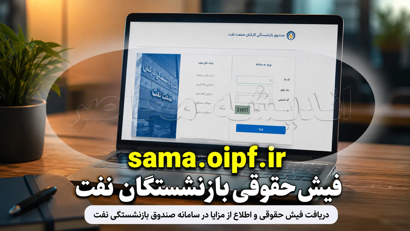 فیش حقوقی بازنشستگان نفت ۱۴۰۵ | ورود به سامانه سما sama.oipf.ir و مشاهده فیش مستمری