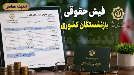 راهنمای کامل مشاهده فیش حقوقی بازنشستگان کشوری؛ از سامانه رسمی تا روش‌های جایگزین + جدول اطلاعات مورد نیاز