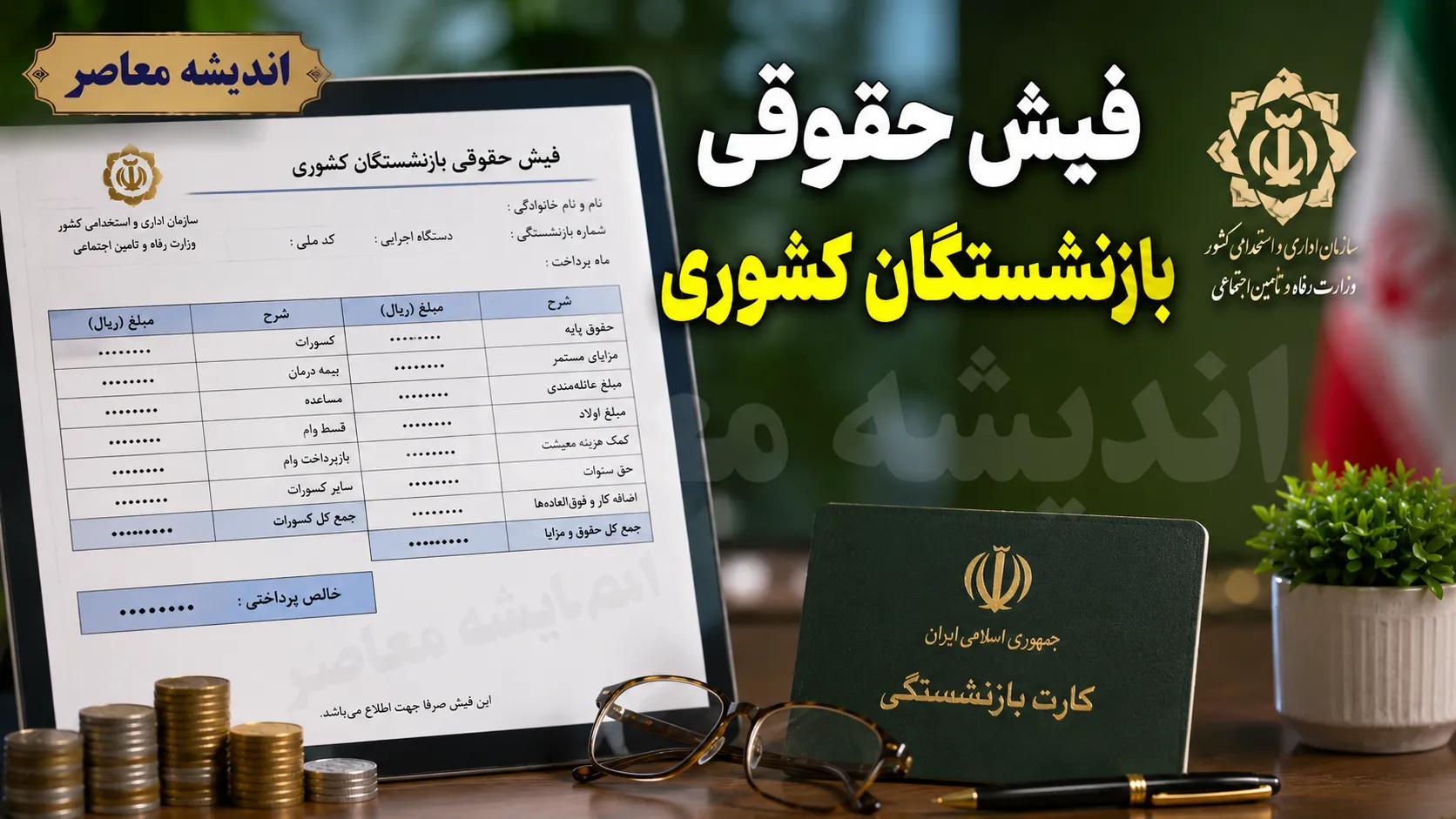 راهنمای کامل مشاهده فیش حقوقی بازنشستگان کشوری؛ از سامانه رسمی تا روش‌های جایگزین + جدول اطلاعات مورد نیاز