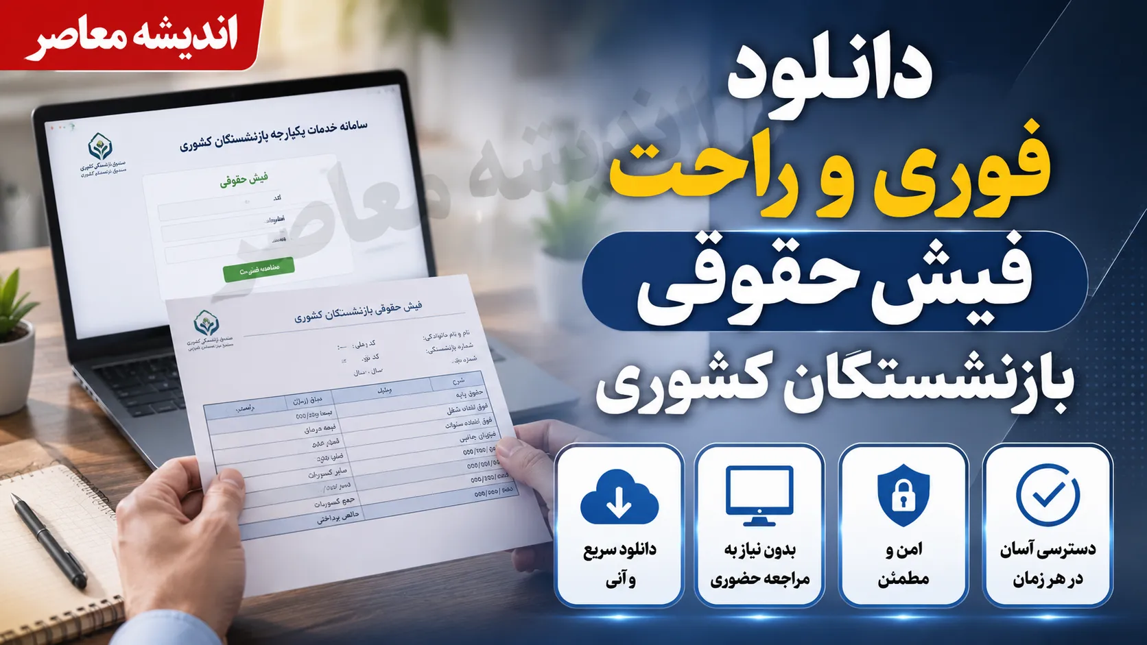 دانلود فوری و راحت فیش حقوقی بازنشستگان کشوری | دریافت فیش حقوقی با کد ملی | راهنمای ورود به سامانه+ جدول راهنمای دانلود فوری و راحت فیش حقوقی بازنشستگان کشوری