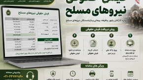 فیش حقوقی نیروهای مسلح | فیش حقوقی بازنشستگان نیروهای مسلح از سامانه ساتا | نحوه مشاهده و دانلود فیش حقوقی نیروهای مسلح 1405