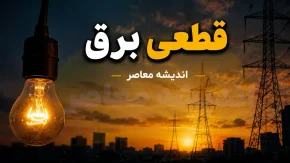 برنامه قطعی برق امروز یکشنبه ۲۱ تیر ۱۴۰۵ | جدول خاموشی برق استان ها منتشر شد | ساعت و مناطق قطع برق را اینجا ببینید