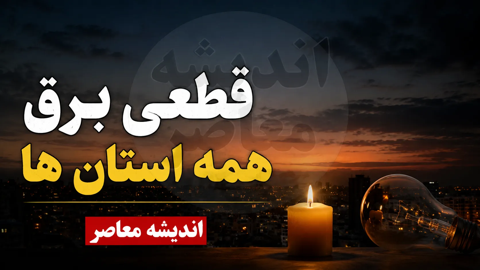 برنامه احتمالی قطعی برق فردا ۷ مرداد ۱۴۰۵ در تهران، قم، مشهد، کرمان، شیراز و اهواز + روش دقیق استعلام