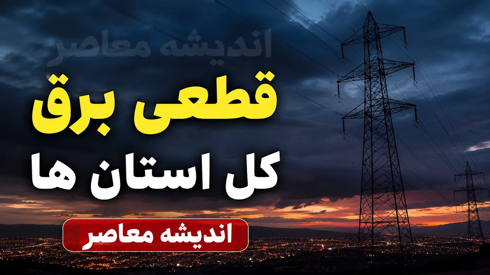 جدول قطعی برق استان‌ها برای فردا دوشنبه ۵ مرداد ۱۴۰۵ اعلام نشد + روش‌های استعلام دقیق خاموشی منطقه شما