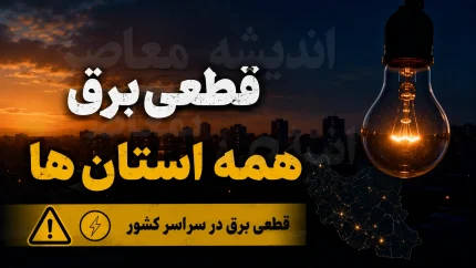 نحوه اطلاع از خاموشی برق استان ها برای فردا ۳ مردادماه + جدول / برنامه قطعی برق فردا را چگونه ببینیم؟ / راهنمای مشاهده جدول خاموشی برق در استان های مختلف کشور