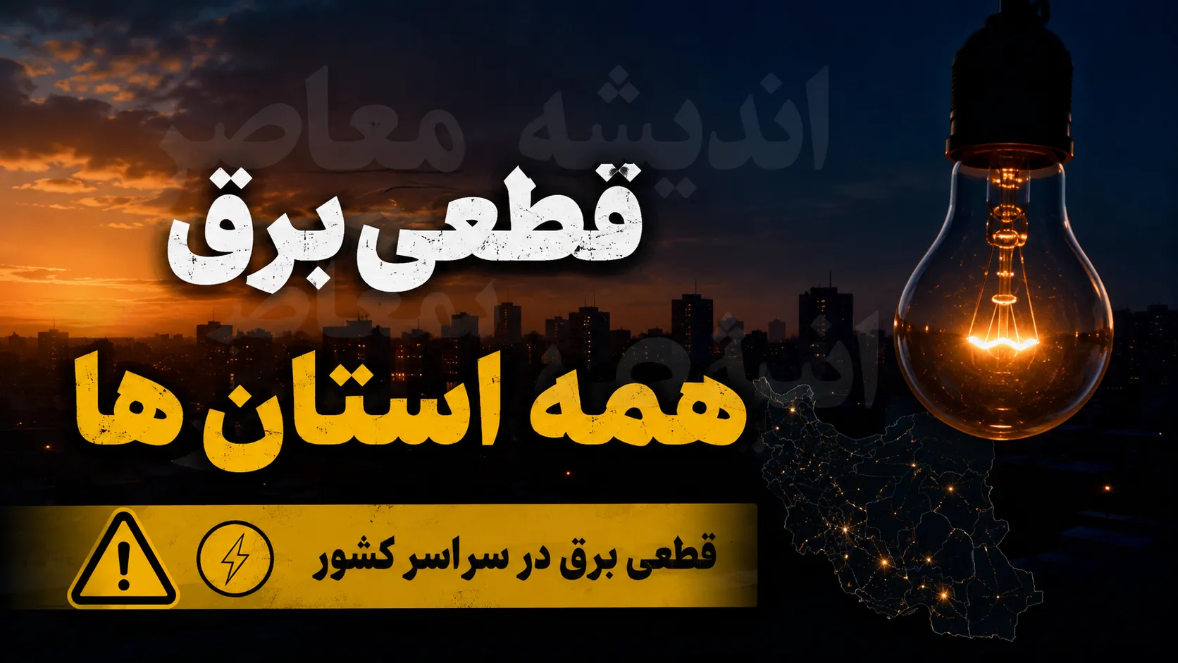 نحوه اطلاع از خاموشی برق استان ها برای فردا ۳ مردادماه + جدول / برنامه قطعی برق فردا را چگونه ببینیم؟ / راهنمای مشاهده جدول خاموشی برق در استان های مختلف کشور