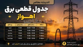 برنامه قطعی برق اهواز فردا ۵ مرداد ۱۴۰۵ اعلام نشد + روشهای استعلام خاموشی منطقه شما