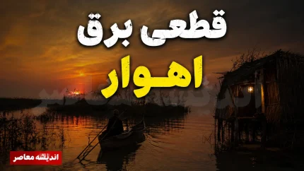 برنامه قطعی برق اهواز یکشنبه ۴ مرداد ۱۴۰۵؛ جدول مناطق اعلام شد اما به‌روزرسانی عمومی صورت نگرفته است