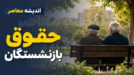 تکلیف اضافه حقوق بازنشستگان تامین اجتماعی در سال ۱۴۰۵؛ مرحله نهایی متناسب‌سازی اعمال شد، معوقات فروردین و اردیبهشت همچنان در انتظار تأمین اعتبار