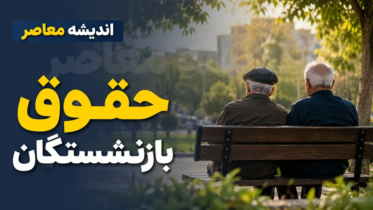 خبر مهم برای بازنشستگان تامین اجتماعی / فیش حقوق صادر شد و پرونده معوقات و مابه‌التفاوت حقوق ۱۴۰۵ دوباره داغ شد / آخرین جزئیات واریز مطالبات بازنشسته‌ها