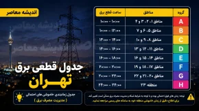 جدول قطعی برق تهران امروز چهارشنبه 7 مرداد 1405 | ساعت خاموشی مناطق تهران | استعلام برنامه قطعی برق تهران