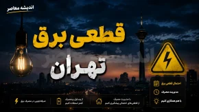 جدول قطعی برق تهران امروز پنجشنبه 8 مرداد 1405 | ساعت خاموشی مناطق تهران | استعلام برنامه قطع برق با شناسه قبض