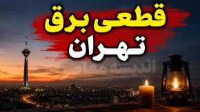 قطعی برق تهران امروز شنبه ۲۷ تیر ۱۴۰۵ | جدول خاموشی مناطق تهران اعلام شد؟ | نحوه استعلام زمان قطع برق