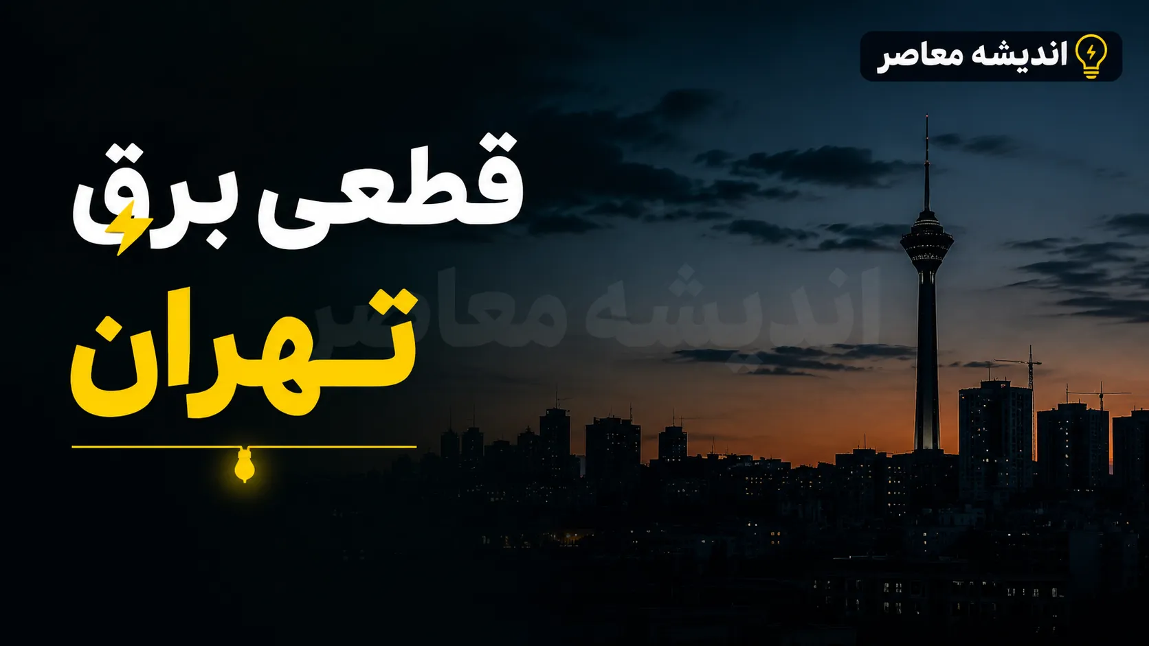 جدول قطعی برق تهران فردا ۶ مرداد ۱۴۰۵ اعلام نشد | هشدار وزارت نیرو درباره جدولهای غیررسمی + روشهای استعلام دقیق