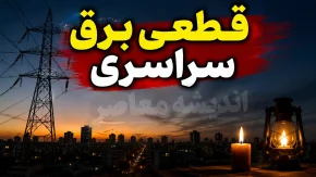 قطعی برق سراسری شنبه ۲۷ تیر ۱۴۰۵ | جدول خاموشی استان ها اعلام شد؟ | نحوه استعلام ساعت قطع برق