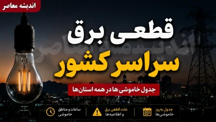 قطعی برق سراسری کشور امروز 7 مرداد 1405 | ساعت خاموشی های امروز استان ها | جدول برنامه قطعی برق در سراسر کشور