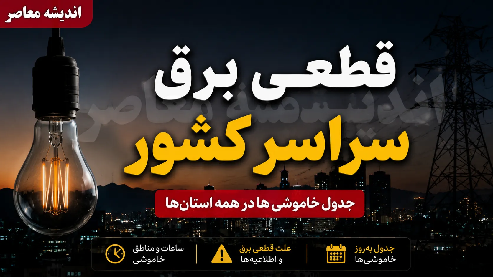 قطعی برق سراسری کشور امروز 7 مرداد 1405 | ساعت خاموشی های امروز استان ها | جدول برنامه قطعی برق در سراسر کشور
