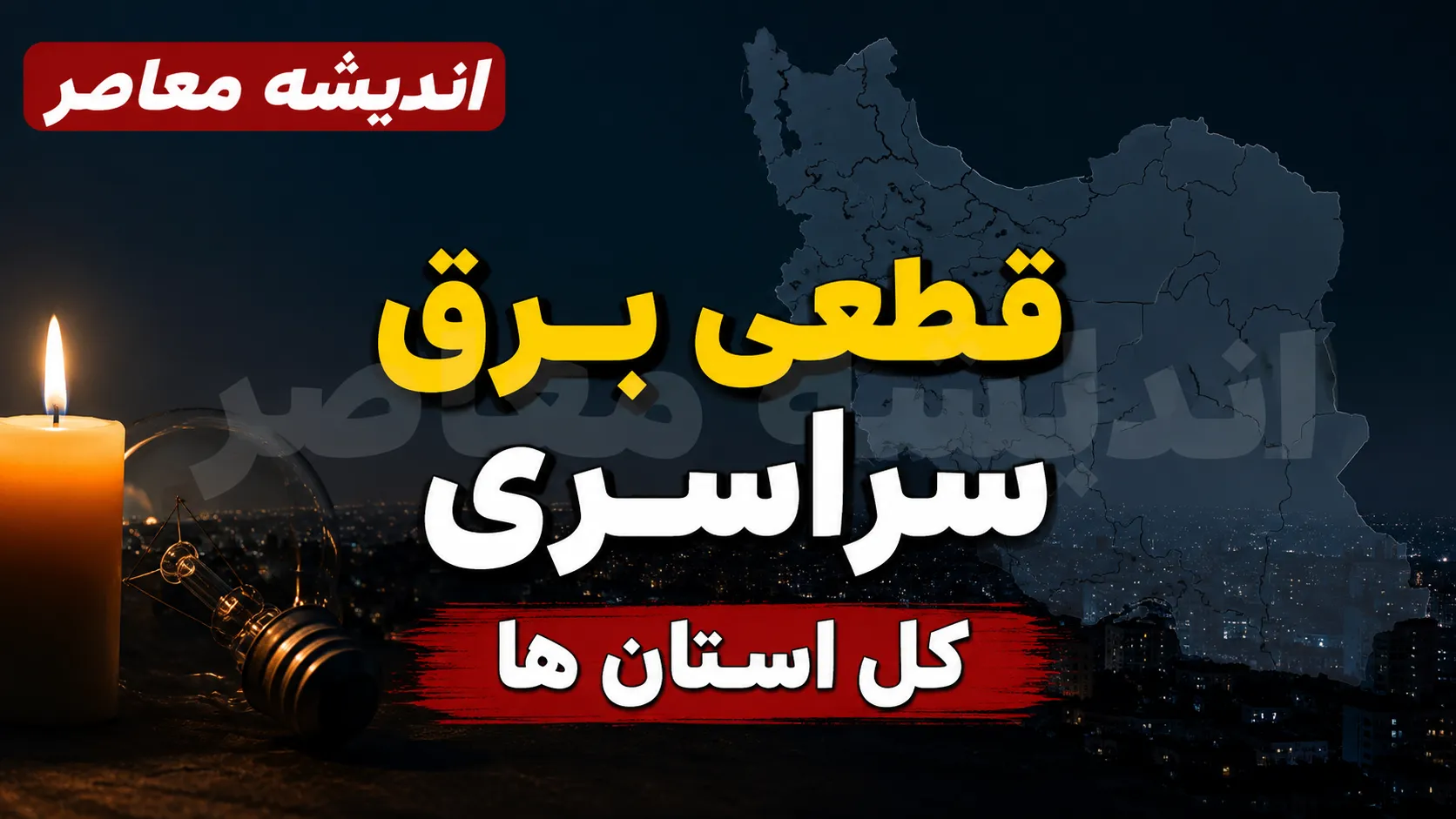 جدول قطعی برق استان های کشور امروز دوشنبه ۵ مرداد ۱۴۰۵ | برنامه خاموشی و نحوه استعلام