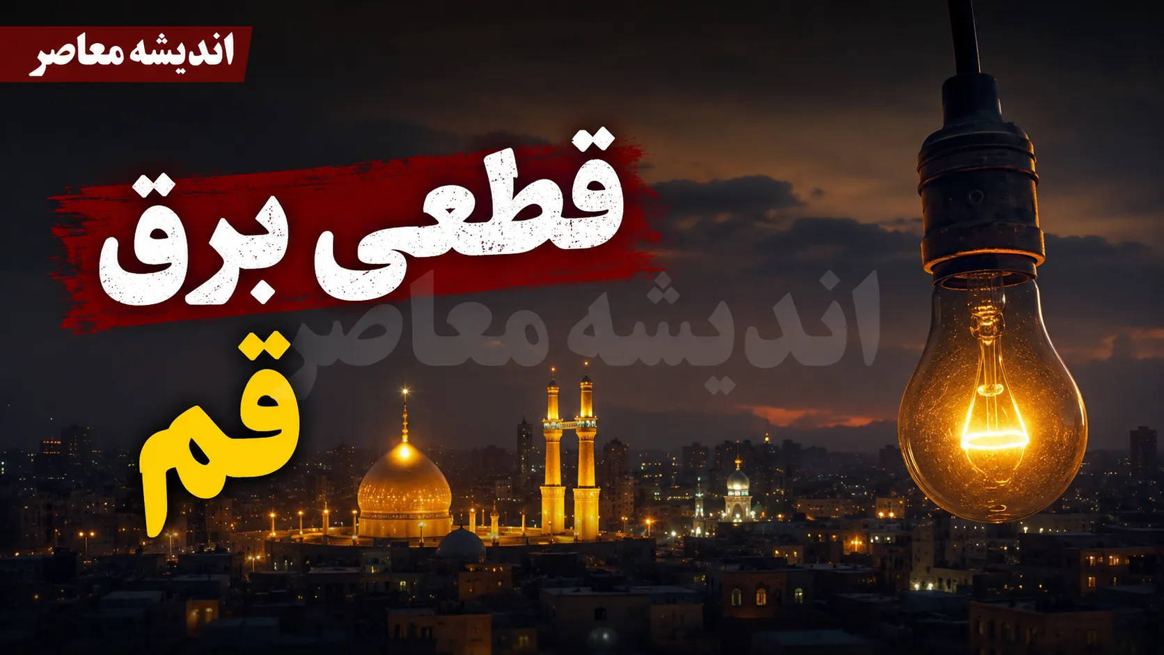 برنامه قطعی برق قم برای فردا ۱ مرداد ۱۴۰۵؛ اطلاعیه رسمی منتشر نشد، زمان‌بندی مناطق از طریق سامانه «برق من» قابل استعلام است