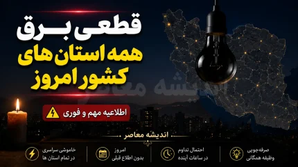 ساعت خاموشی های امروز استان ها | آخرین جدول قطعی برق سراسری کشور در 8 مرداد 1405 | استعلام برنامه قطع برق همه استان ها
