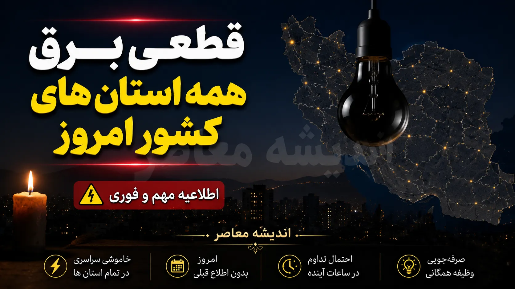 ساعت خاموشی های امروز استان ها | آخرین جدول قطعی برق سراسری کشور در 8 مرداد 1405 | استعلام برنامه قطع برق همه استان ها