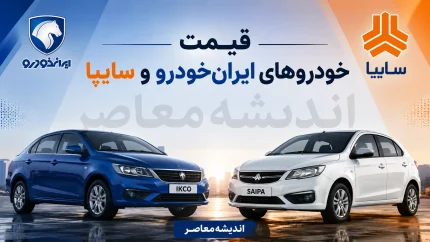 بازار داغ خودرو امروز ۵ مرداد | حباب قیمت خودرو ترکید؛ دناپلاس ۷۰ میلیون گران شد، شاهین و ساینا ریختند + جدول / جدول قیمت جدید ایران‌خودرو و سایپا؛ از افزایش ۵۰ میلیونی ریرا تا کاهش ۲۰ میلیونی ساینا S؛ کدام مدل‌ها ارزان شدند؟