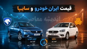 قیمت خودرو امروز جمعه 9 مرداد 1405 | قیمت خودروهای ایران خودرو و سایپا امروز جمعه 9 مرداد 1405 | جدول قیمت خودرو امروز جمعه 9 مرداد 1405 در بازار