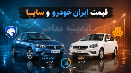 قیمت خودرو امروز جمعه 9 مرداد 1405 | قیمت خودروهای ایران خودرو و سایپا امروز جمعه 9 مرداد 1405 | جدول قیمت خودرو امروز جمعه 9 مرداد 1405 در بازار
