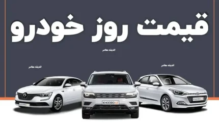 قیمت خودرو امروز سه شنبه 16 تیر 1405 | شاهین پلاس 2 میلیارد و 600 میلیون شد | جدول کامل قیمت محصولات ایران خودرو و سایپا