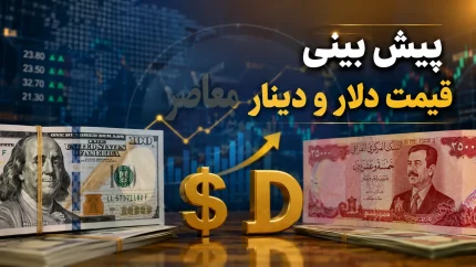 پیش بینی قیمت ارز و دینار فردا پنجشنبه ۱ مرداد ۱۴۰۵ | دلار و دینار گران می شوند؟