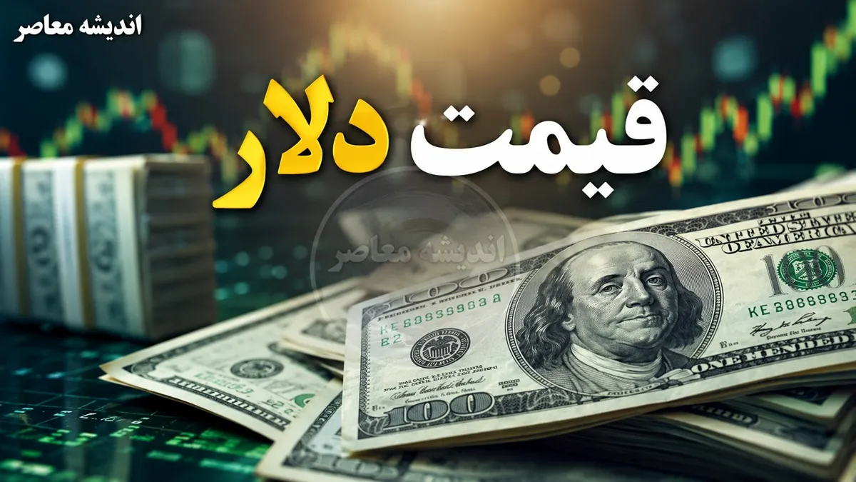 پیش‌بینی قیمت دلار فردا ۲ مرداد ۱۴۰۵؛ تداوم نوسان در کانال ۱۹۰ هزار تومانی در سایه ابهامات سیاسی و تنش‌های منطقه‌ای