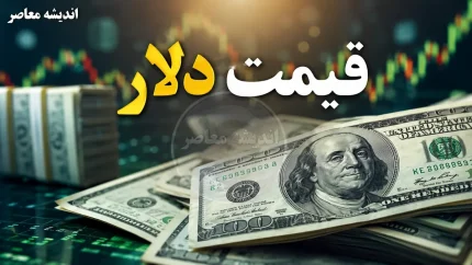 پیش‌بینی قیمت دلار فردا یکشنبه ۴ مرداد ۱۴۰۵؛ تثبیت با ریسک صعودی در سایه ابهامات سیاسی و جنگ