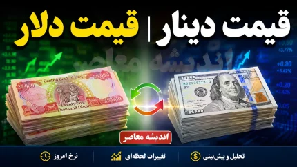 قیمت دینار، ارز، دلار و یورو امروز سه شنبه 6 مرداد 1405 | آخرین قیمت دلار و یورو در بازار | دینار عراق امروز چند شد؟
